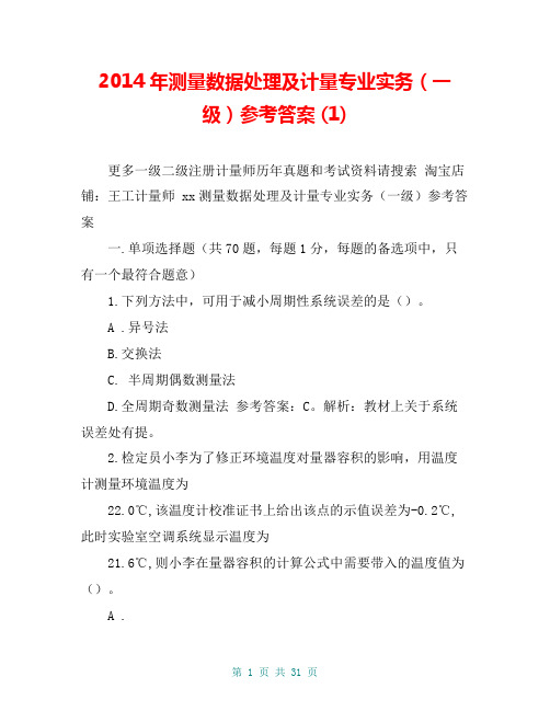 2014年测量数据处理及计量专业实务(一级)参考答案 (1)