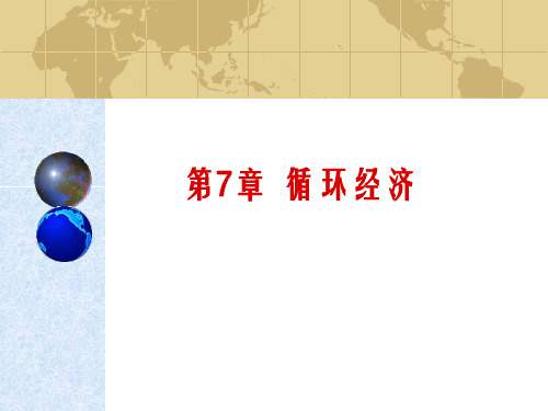 7循环经济