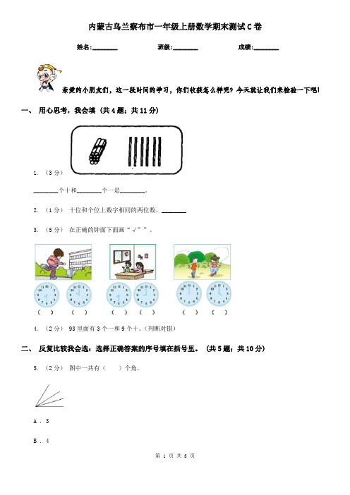 内蒙古乌兰察布市一年级上册数学期末测试C卷