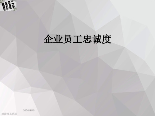 企业员工忠诚度