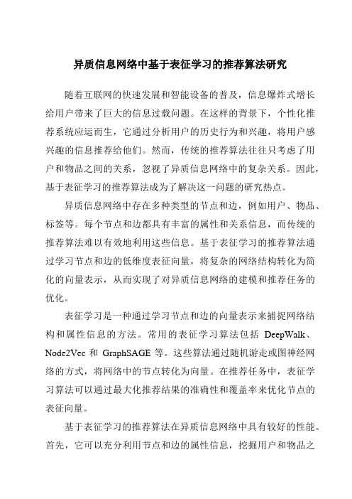 异质信息网络中基于表征学习的推荐算法研究