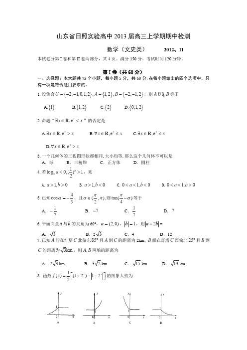 2013届山东省日照实验高中高三上学期期中检测数学文试卷