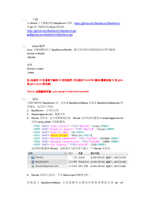 Linux上编译运行EasyDarwin