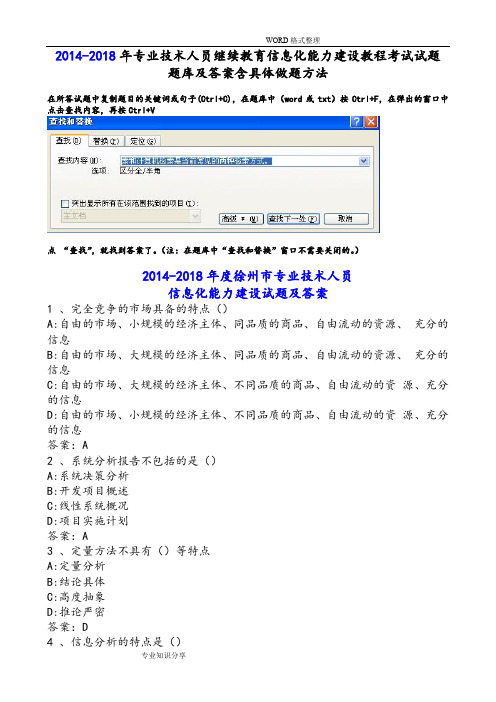 2014_2018专业技术人员继续教育信息化能力建设教程考试试题试题库和答案解析含具体做题方法