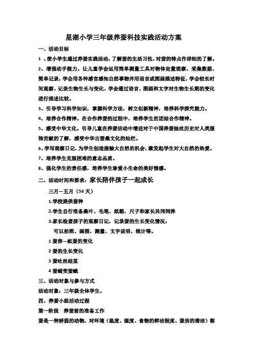 星湖小学三年级养蚕科技实践活动方案