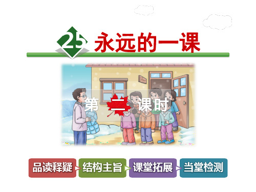 长春版四年级上册语文课件-25.永远的一课第2课时