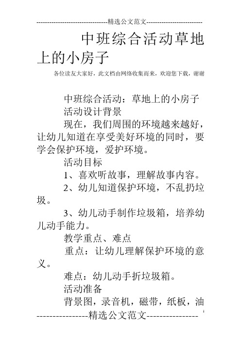 中班综合活动草地上的小房子