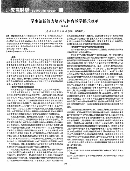 学生创新能力培养与体育教学模式改革