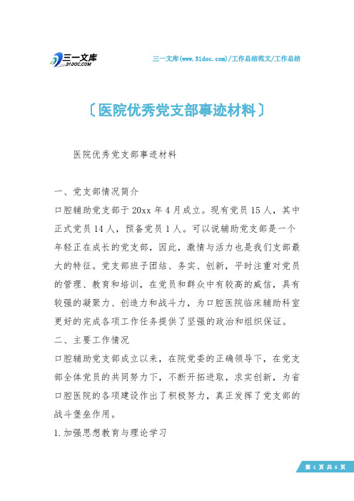 【工作总结】医院优秀党支部事迹材料