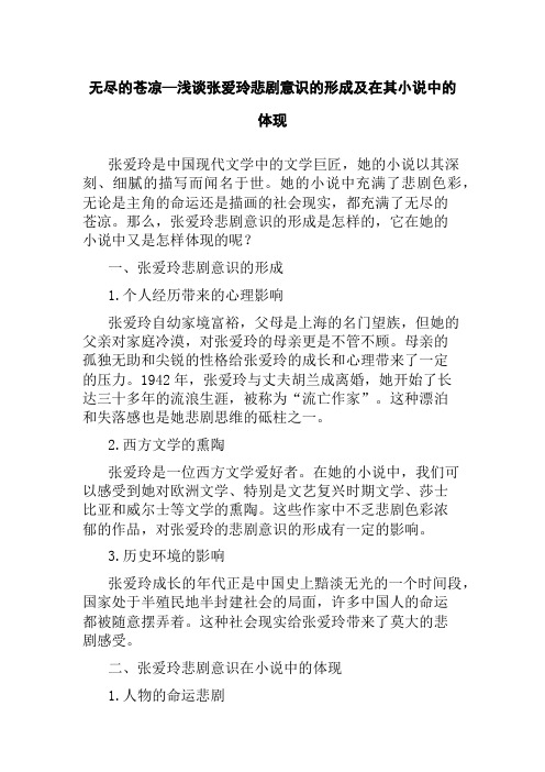 无尽的苍凉—浅谈张爱玲悲剧意识的形成及在其小说中的体现