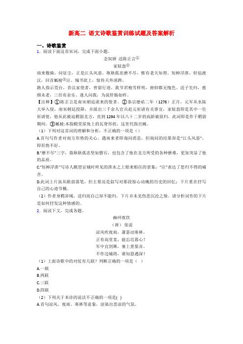 新高二 语文诗歌鉴赏训练试题及答案解析