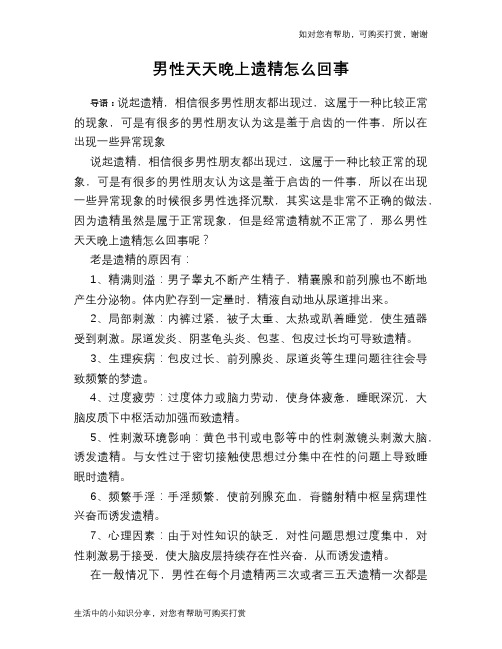 男性天天晚上遗精怎么回事