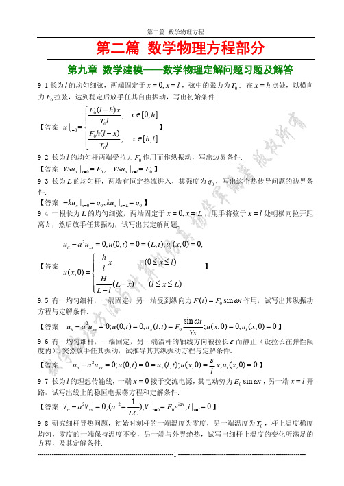 二、《数学物理方法及计算机仿真》习题解答