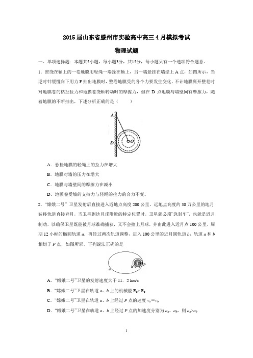 2015届山东省滕州市实验高中高三4月模拟考试物理试题word版 含答案