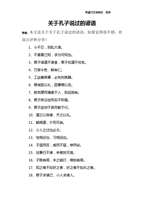 关于孔子说过的谚语