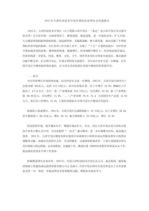 年天津经济技术开发区国民经济和社会发展报告