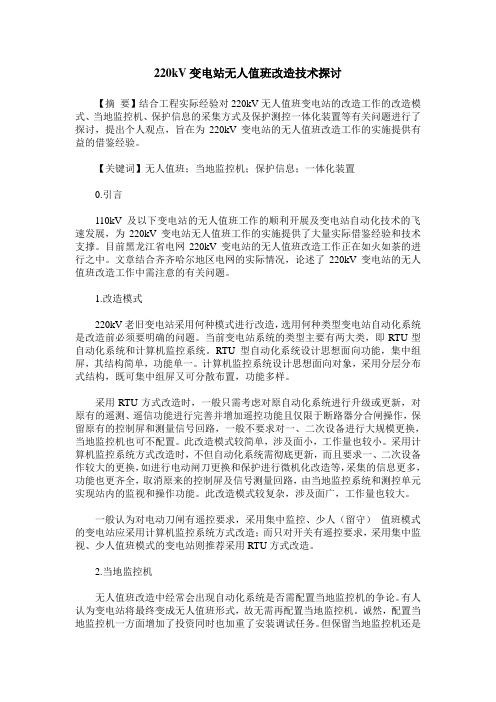 220kV变电站无人值班改造技术探讨