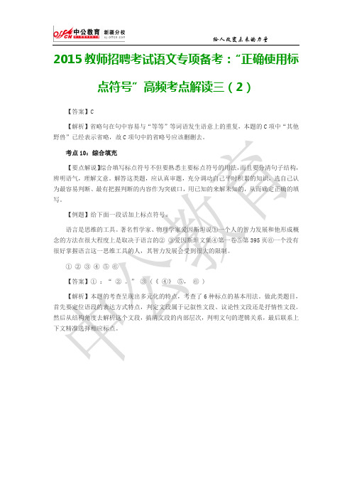 2015教师招聘考试语文专项备考：“正确使用标点符号”高频考点解读三(2)