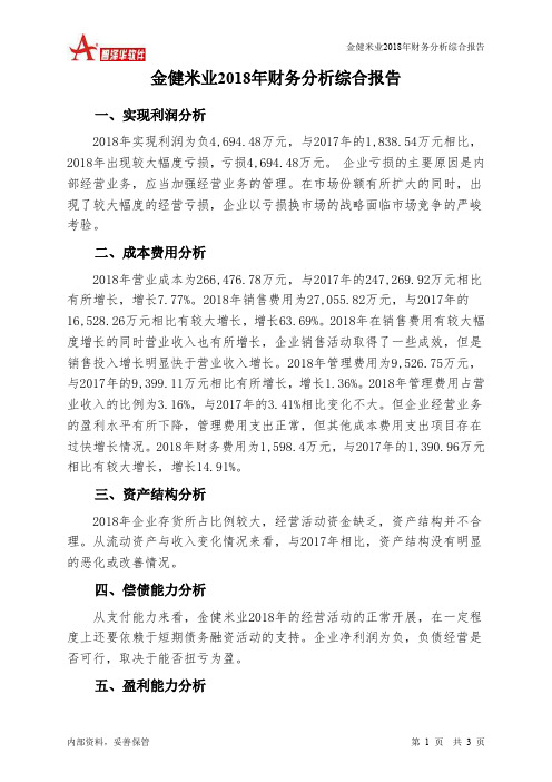 金健米业2018年财务分析结论报告-智泽华