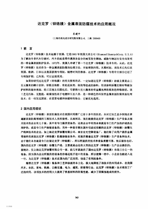 锌铬膜金属表面防腐技术的应用概况