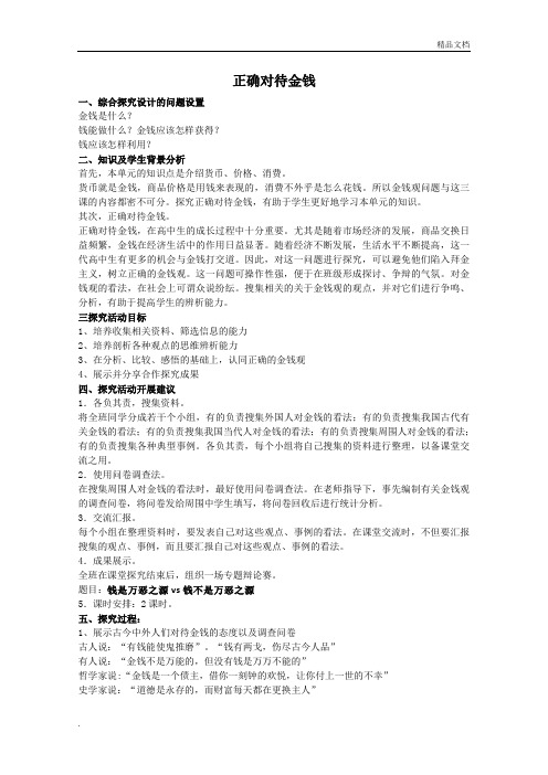 人教版高中政治必修1第一单元 生活与消费综合探究 正确对待金钱教案