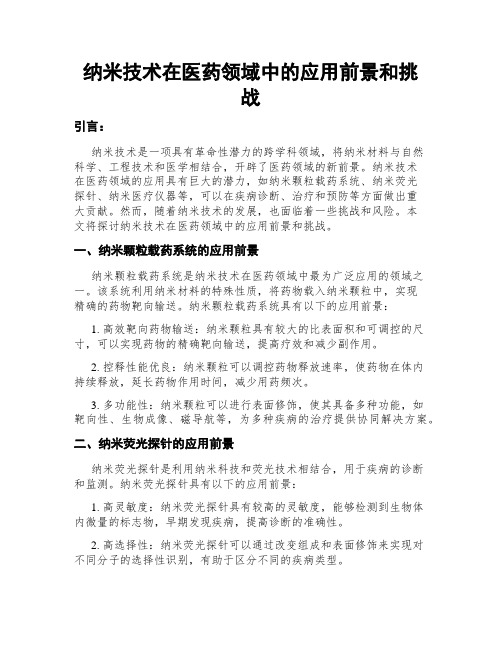 纳米技术在医药领域中的应用前景和挑战