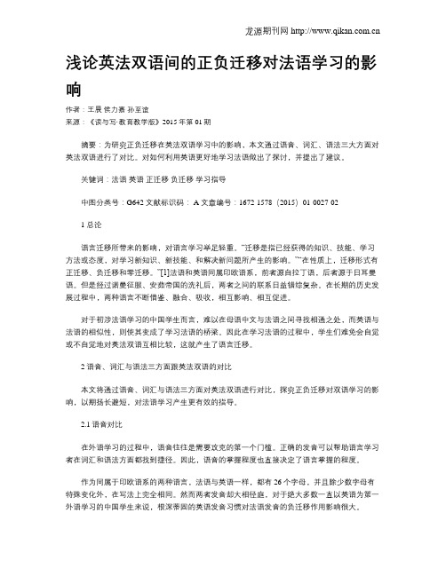 浅论英法双语间的正负迁移对法语学习的影响