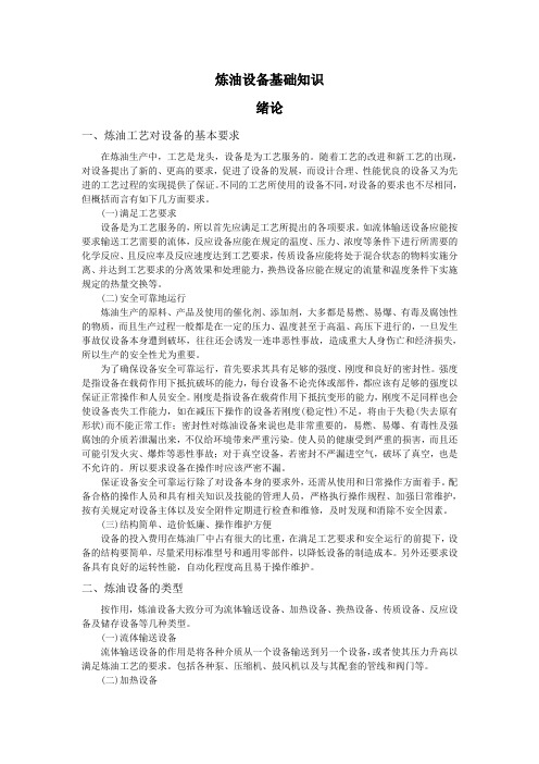 炼油设备基础知识