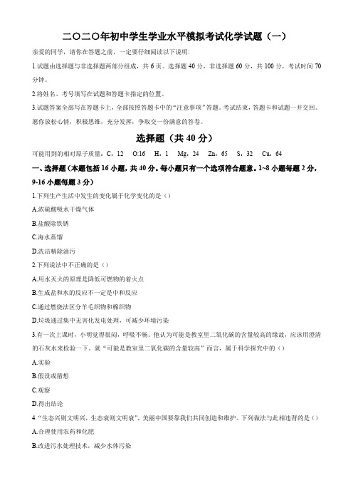 2020届山东省聊城市阳谷县初三学生学业水平第一次模拟考试化学试题含答案