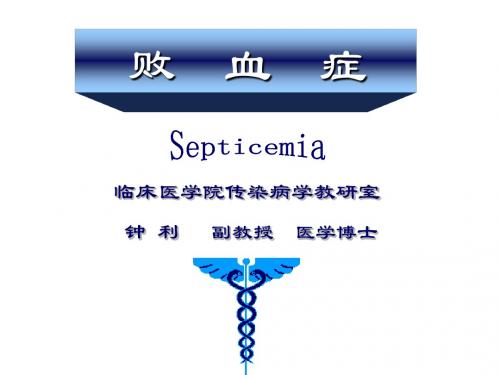 败血症课件