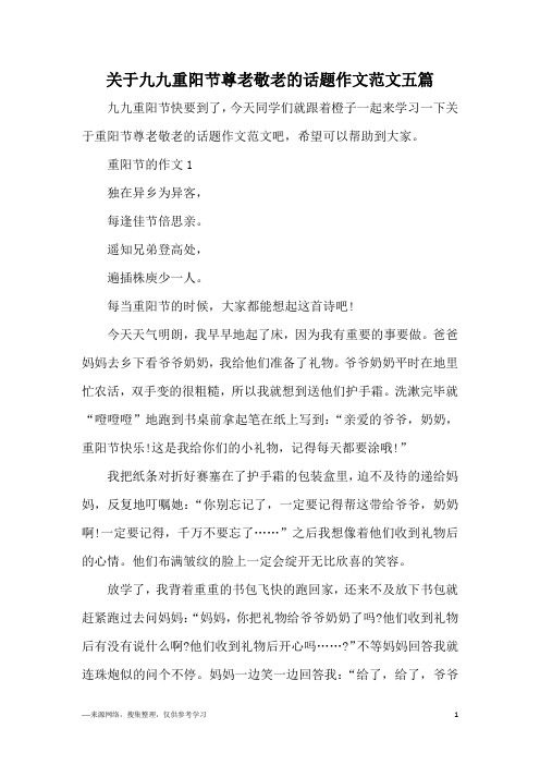 关于九九重阳节尊老敬老的话题作文范文五篇