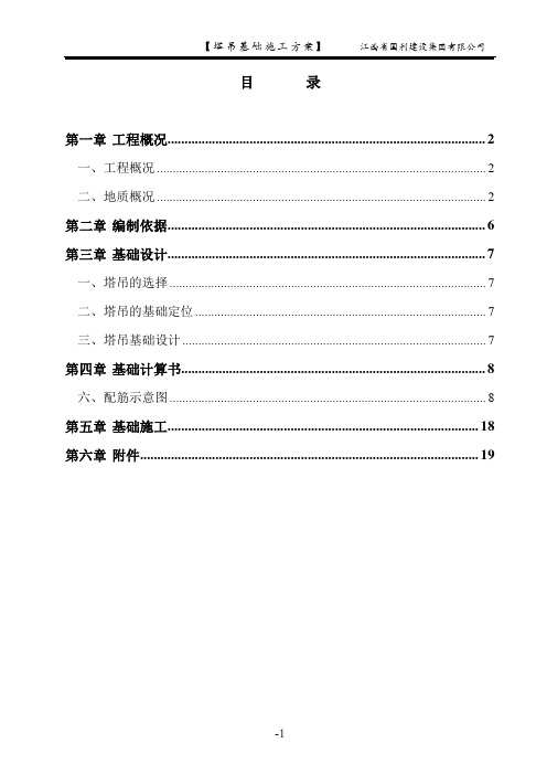 塔吊天然基础基础施工方案