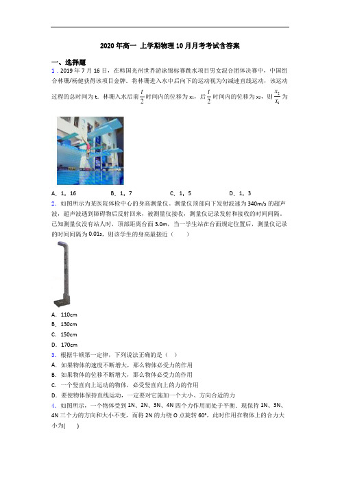 2020年高一 上学期物理10月月考考试含答案