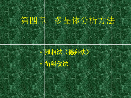 第四章   多晶体分析方法