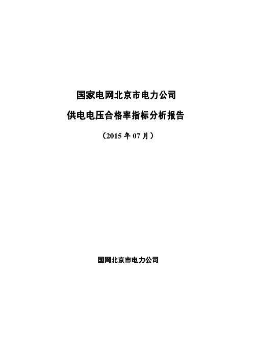 供电电压合格率指标分析报告