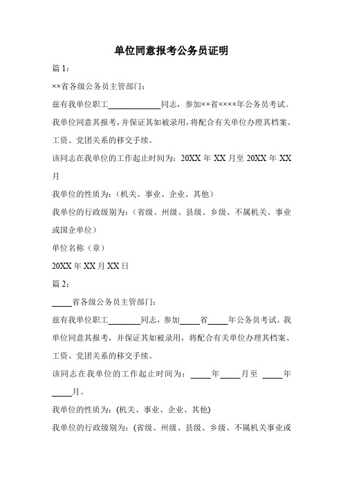 单位同意报考公务员证明.doc