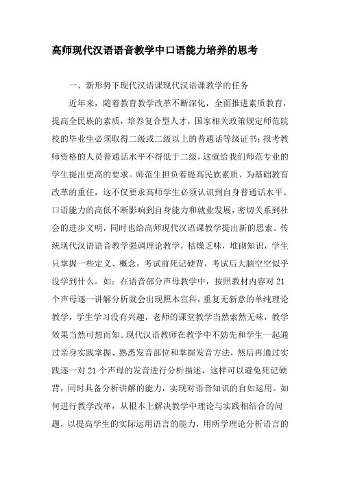 高师现代汉语语音教学中口语能力培养的思考-2019年精选文档