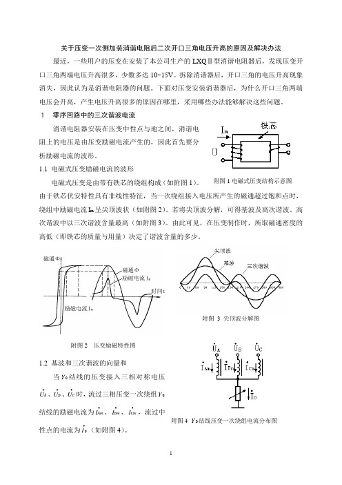 压变中性点加装消谐电阻后二次侧开口三角两端电压升高原因及解决办法