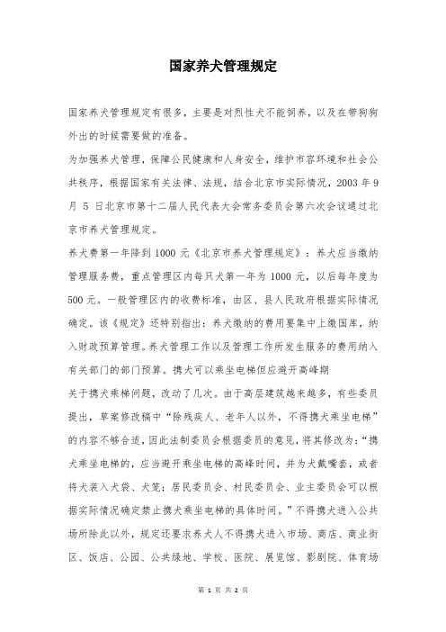 国家养犬管理规定