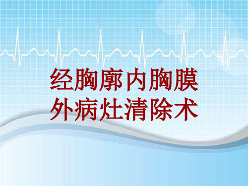 手术讲解模板：经胸廓内胸膜外病灶清除术