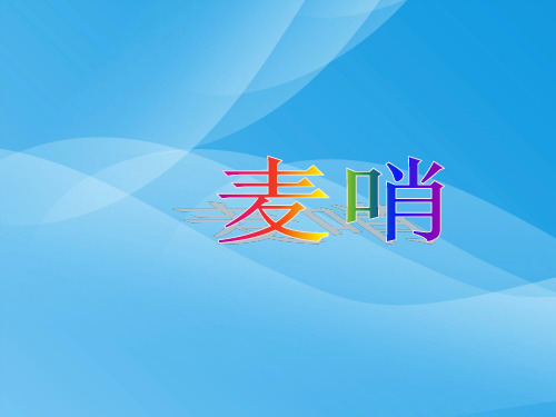 小学四年级下学期语文第24课麦哨PPT课件课件PPT