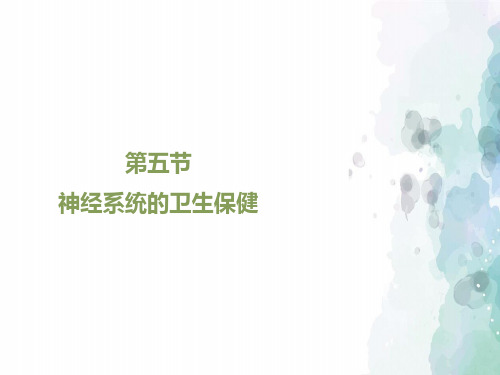 济南版-生物-七年级下册-《神经系统的卫生保健》课件