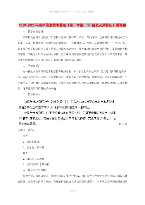 2019-2020年高中信息技术基础《第一章第一节 信息及其特征》说课稿