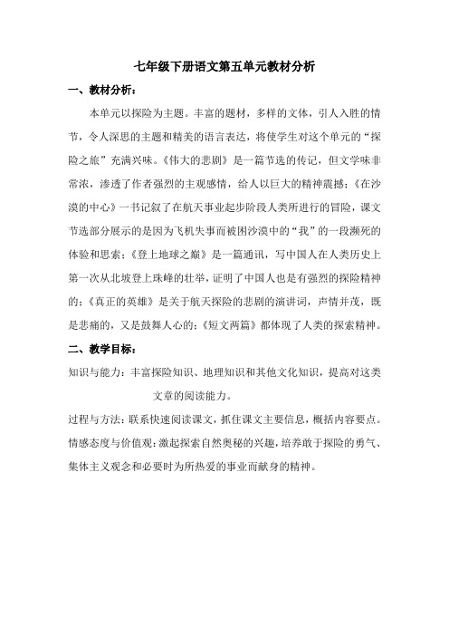 七年级语文下册第五单元教材分析