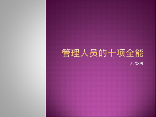管理人员的十项全能