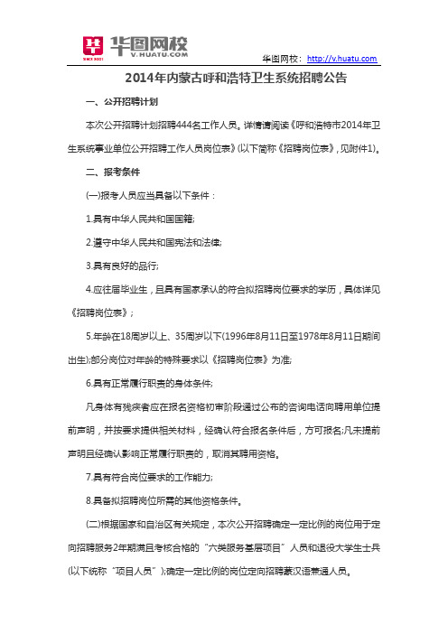 2014年内蒙古呼和浩特卫生系统招聘公告