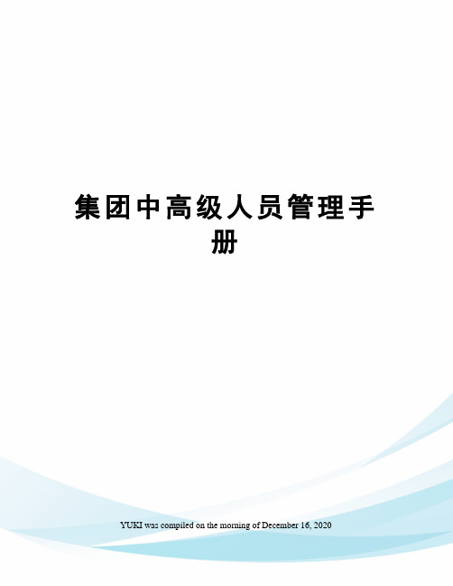 集团中高级人员管理手册