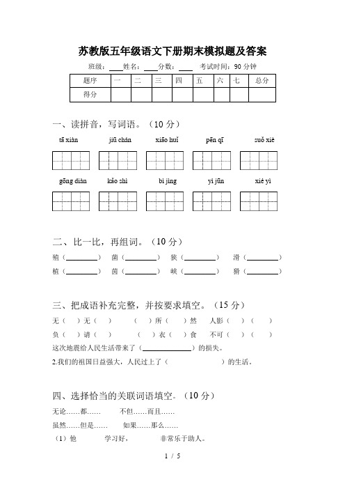 苏教版五年级语文下册期末模拟题及答案