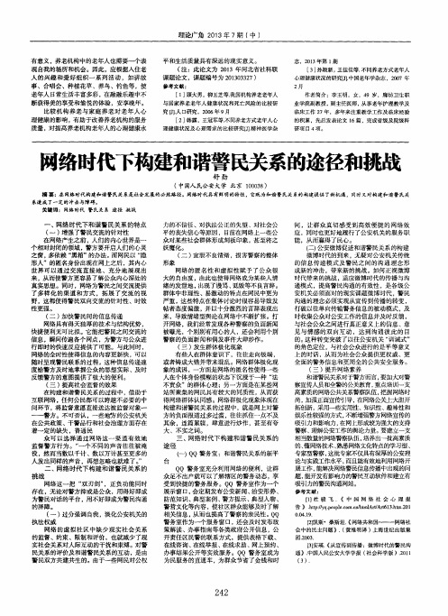网络时代下构建和谐警民关系的途径和挑战