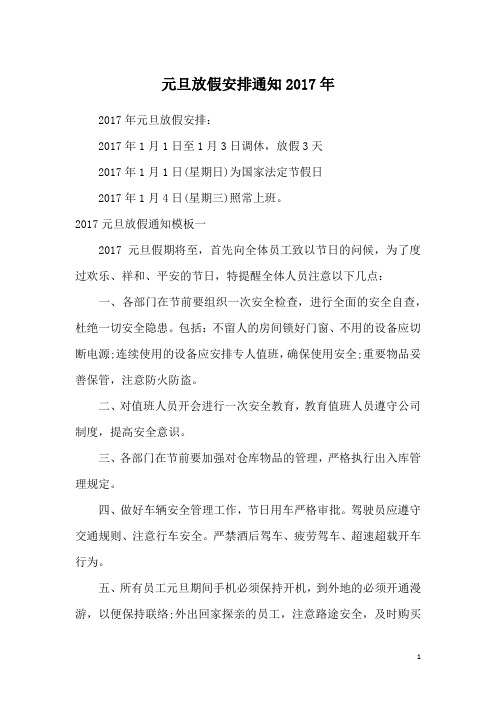 元旦放假安排通知2017年